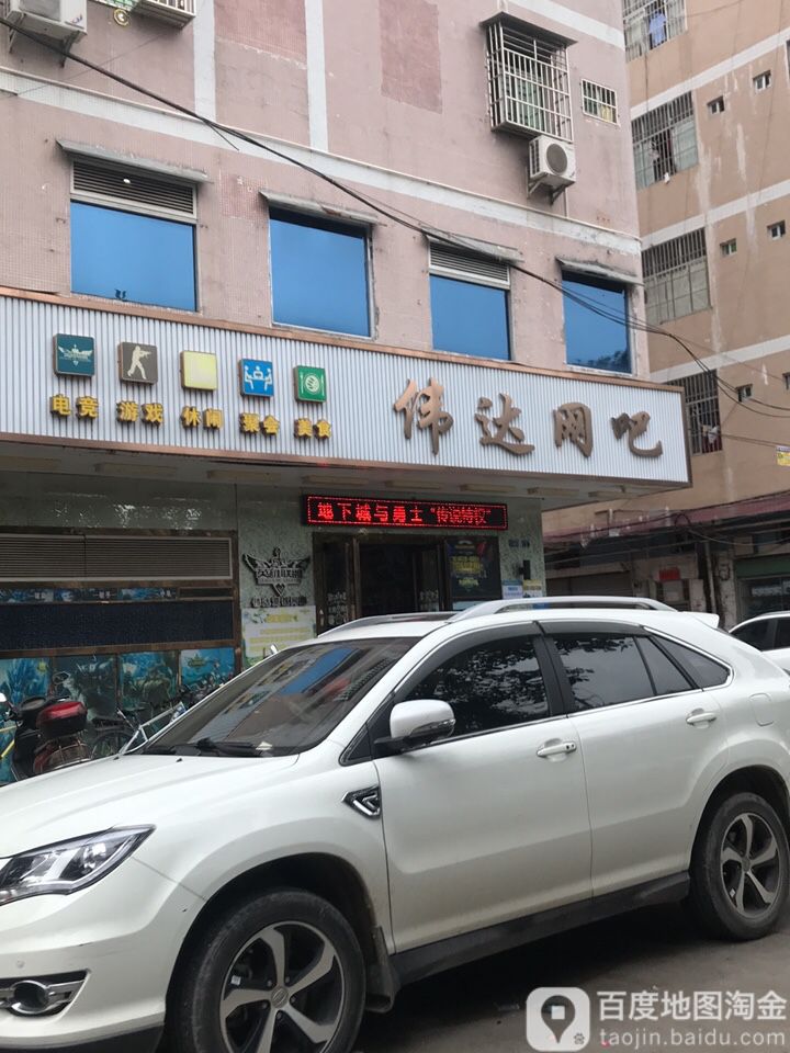 炜达网吧(东升路店)