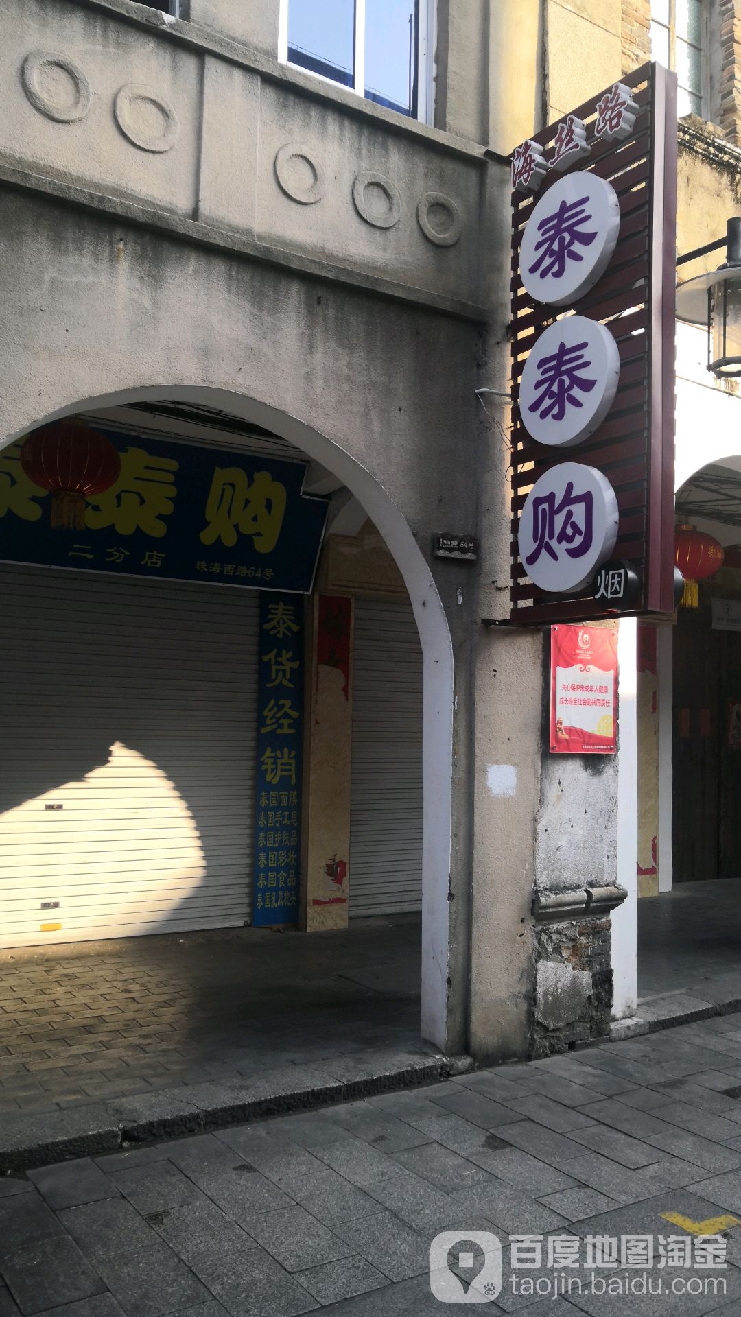 泰泰购(老街店)