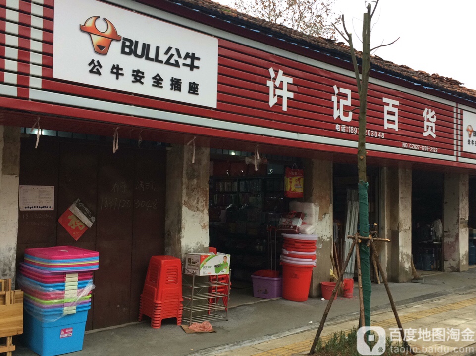 许纪百货