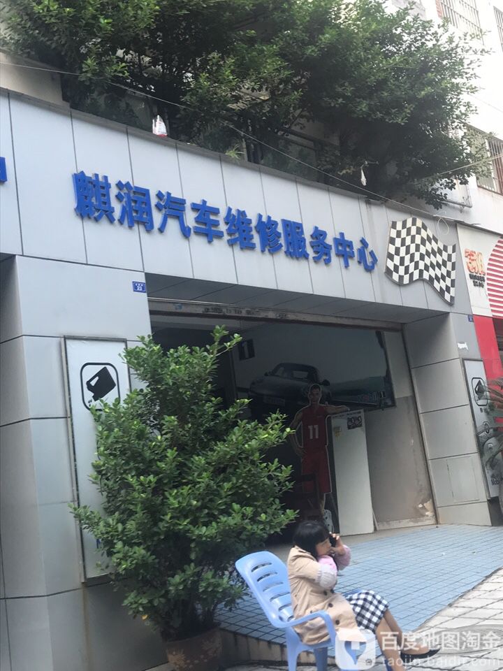 麒润汽车维修服务中心