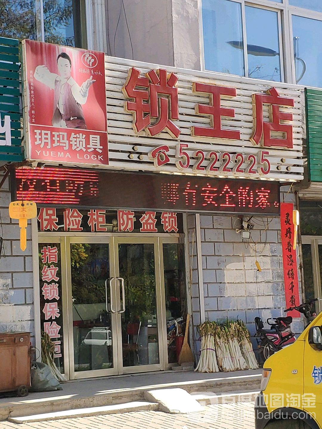 锁王店·智能锁
