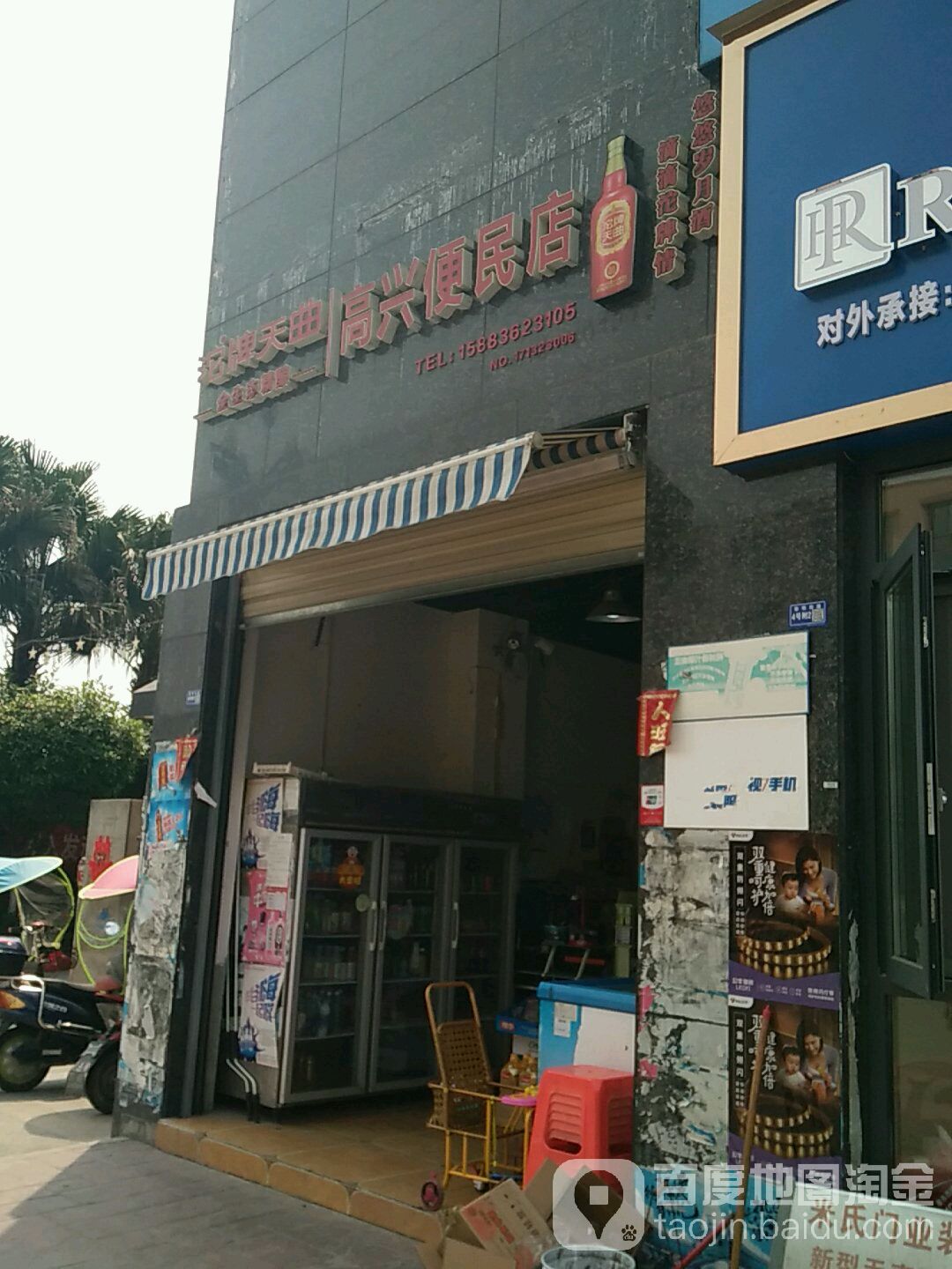 高兴便利店