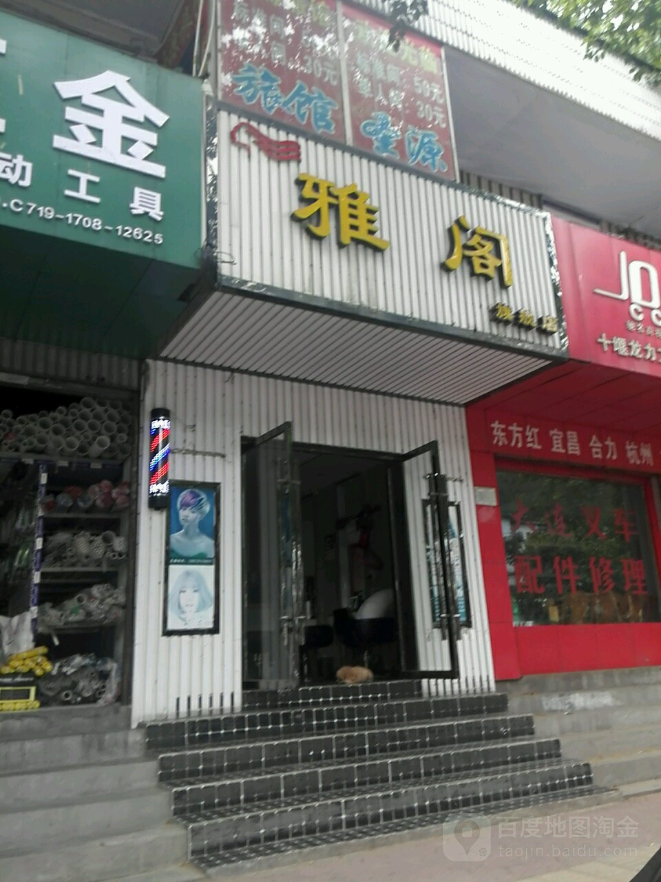 雅阁七健店