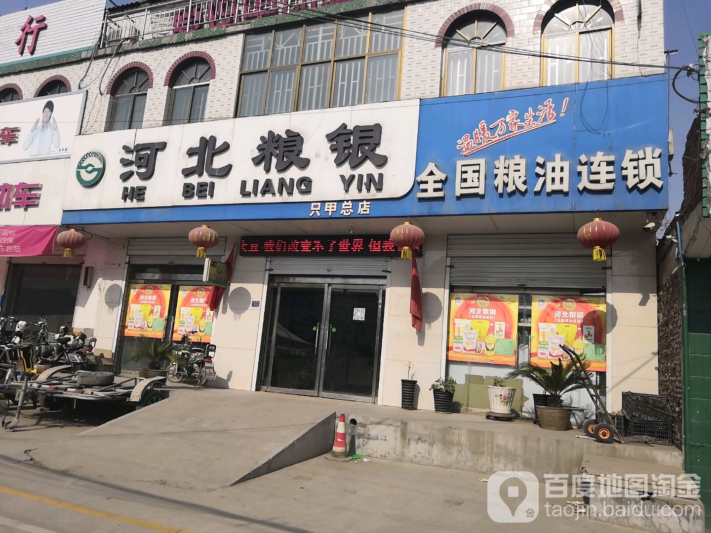 河北粮银(只甲总店)
