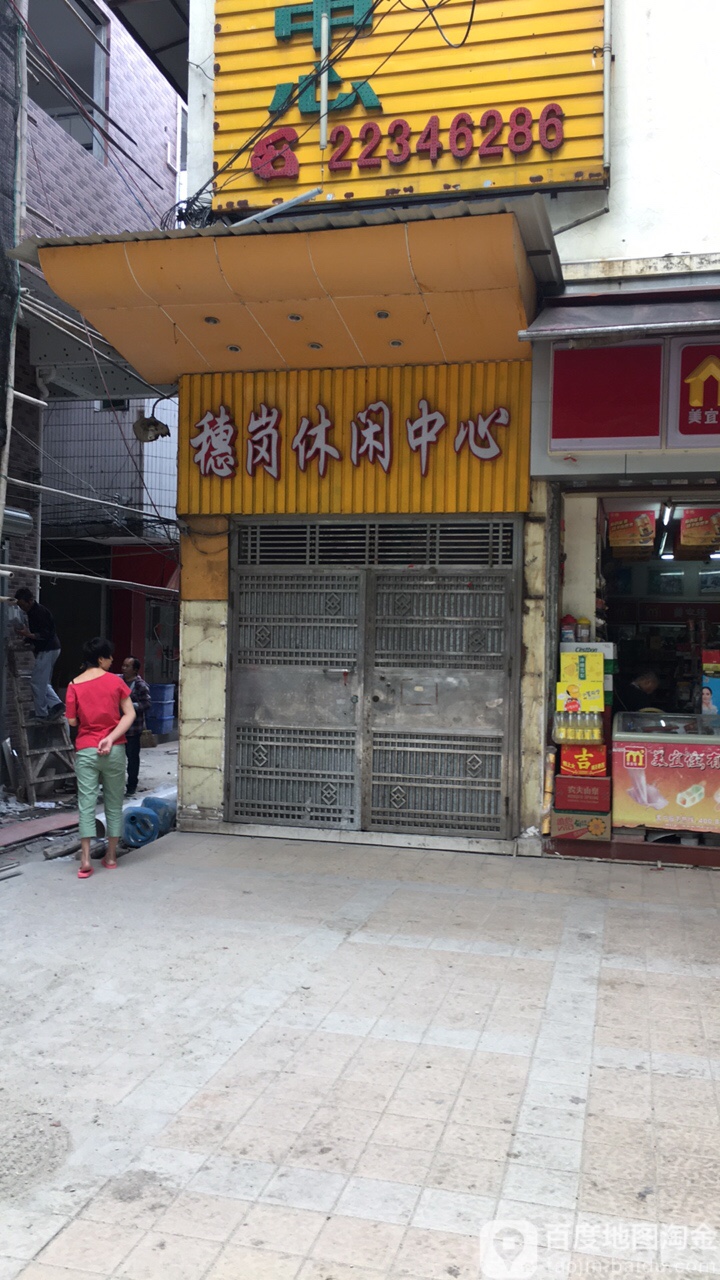 穗岗休闲中新