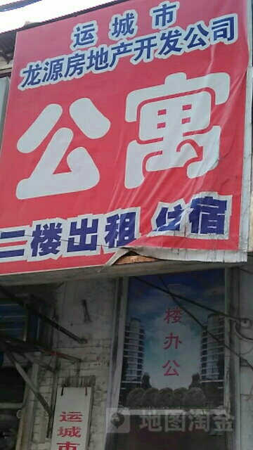 运城市龙源房地产开发公司公寓