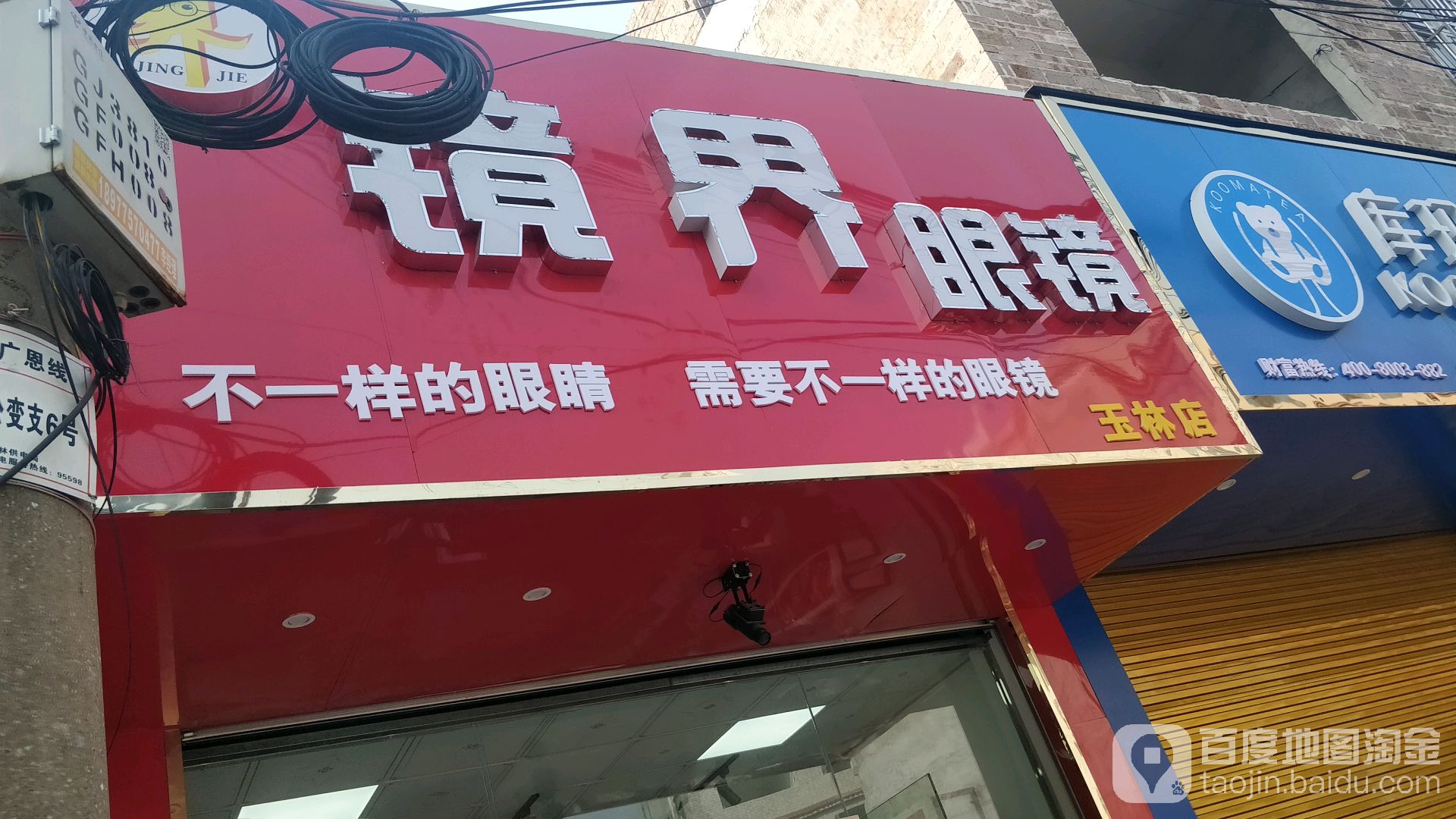 镜界眼镜(玉林店)