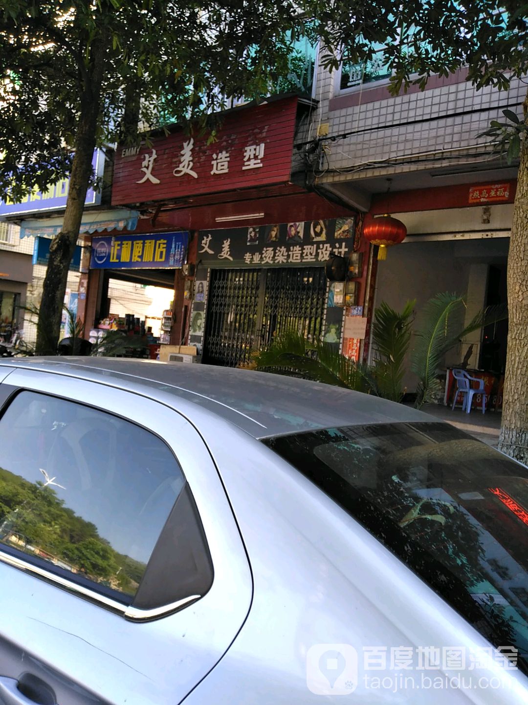 0598艾美护肤号造型店(凤凰路店)