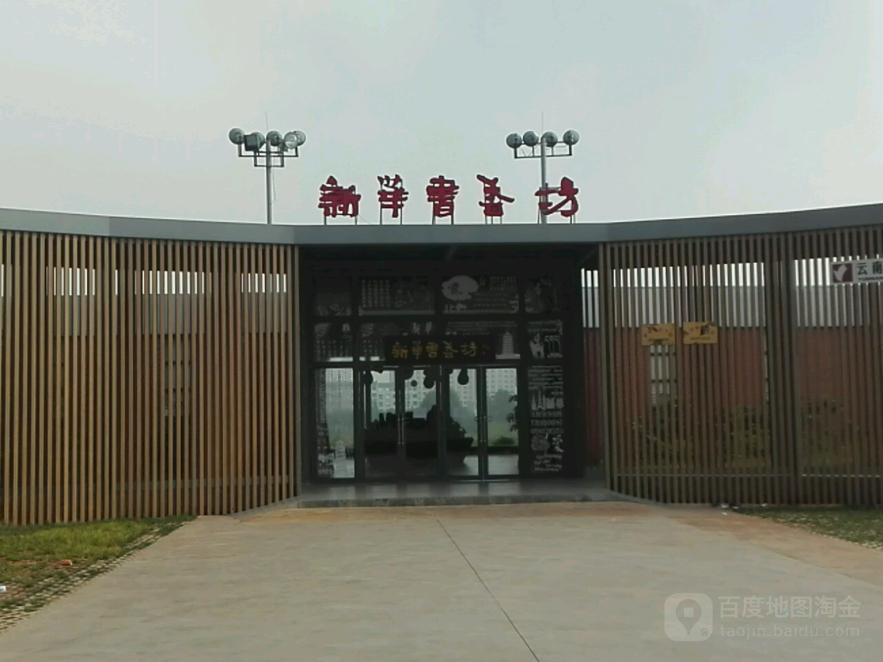 新华书香坊(曲靖师范学院店)