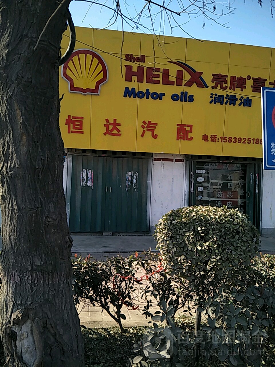 恒达汽配(长风路店)