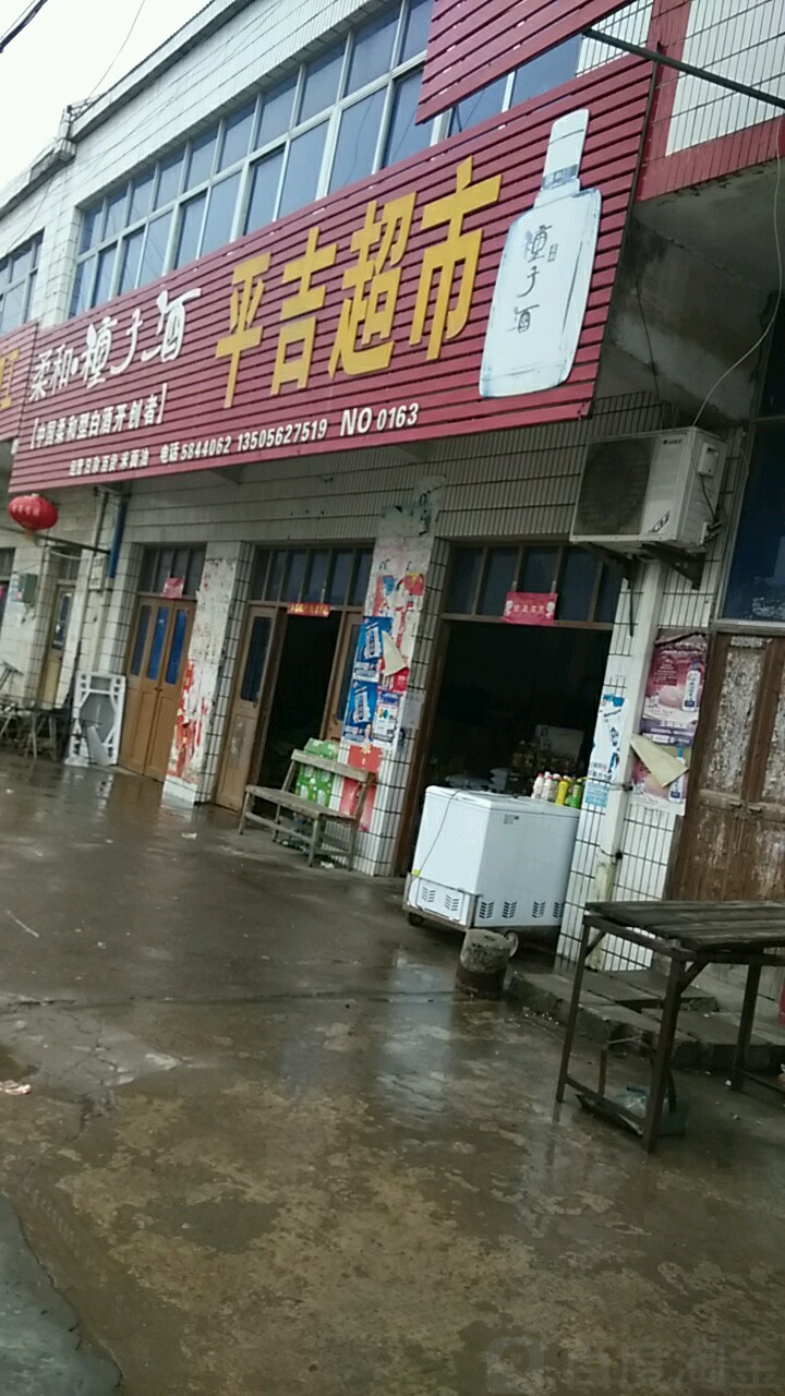 平吉超市