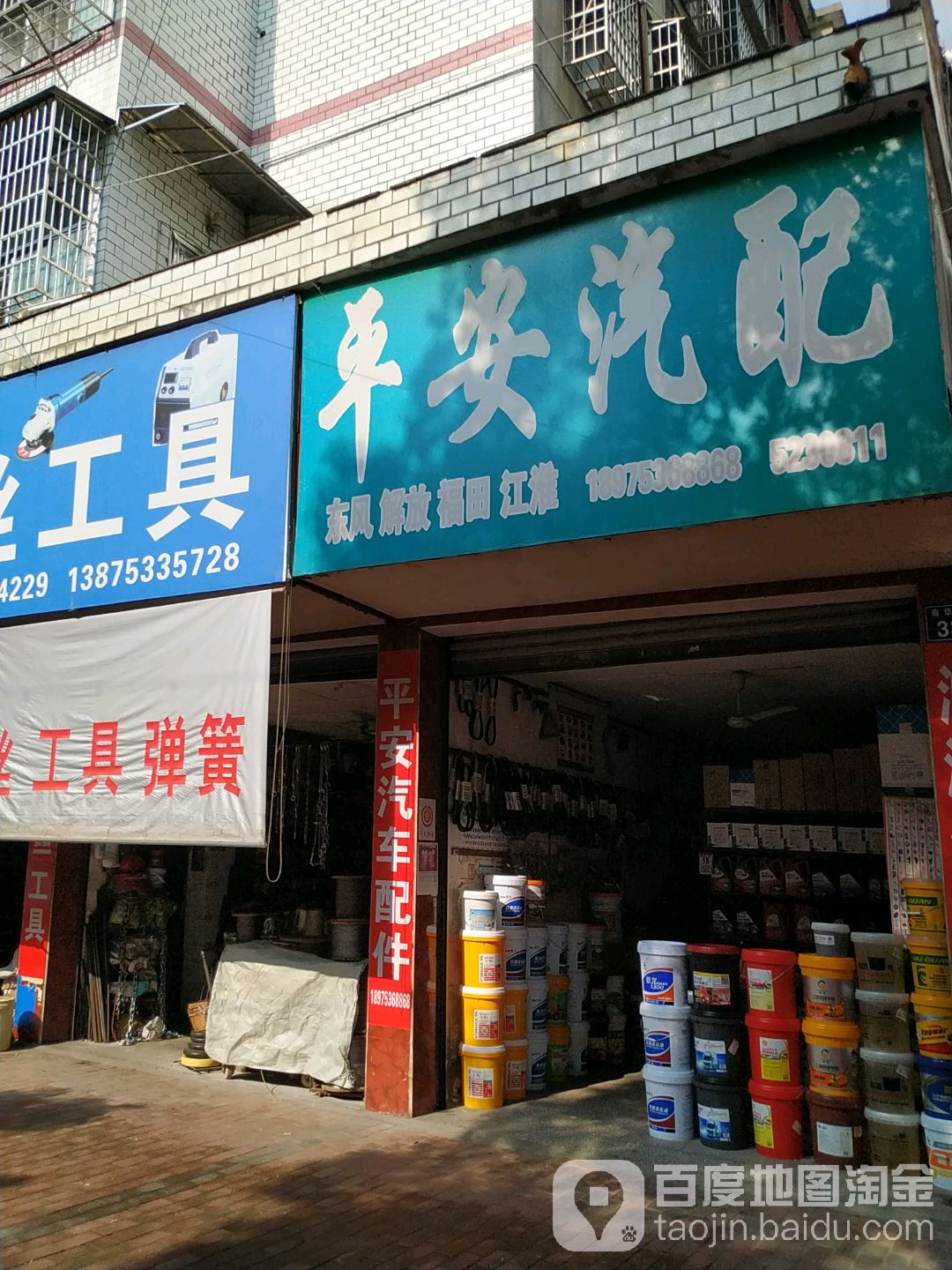 平安汽配(南华北路店)