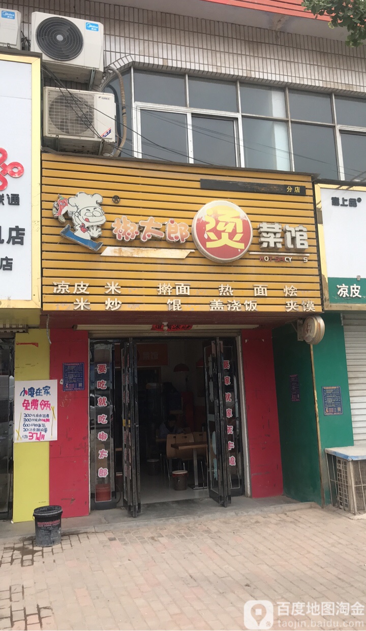 椒太郎烫菜庞