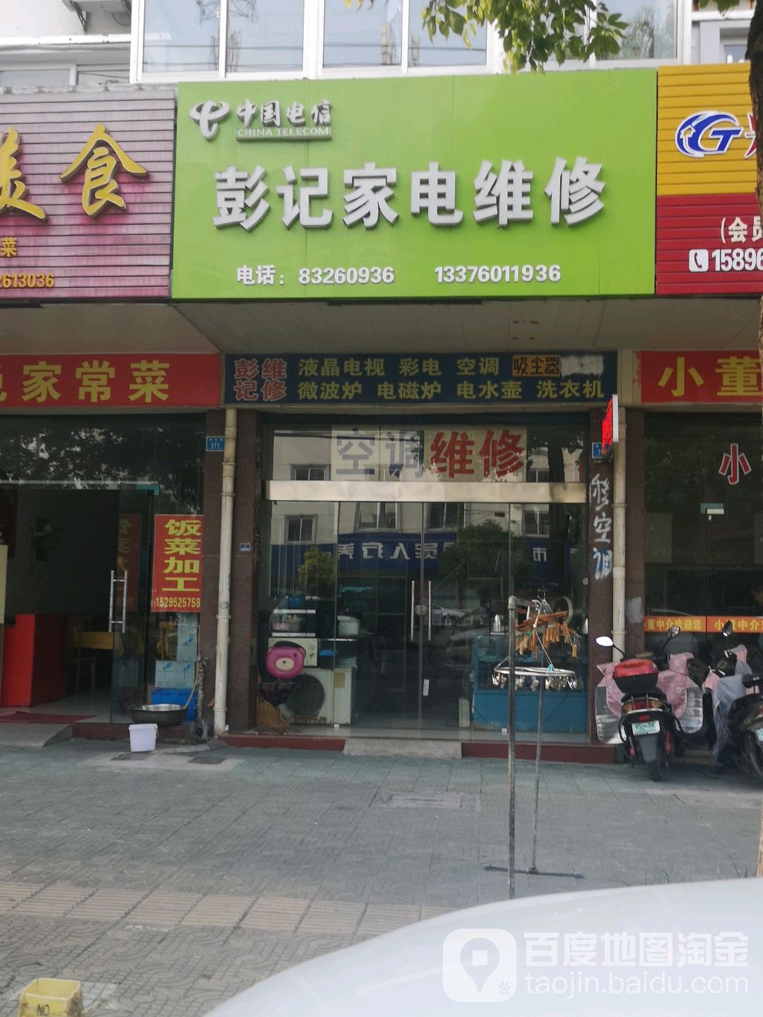 彭记家电维修