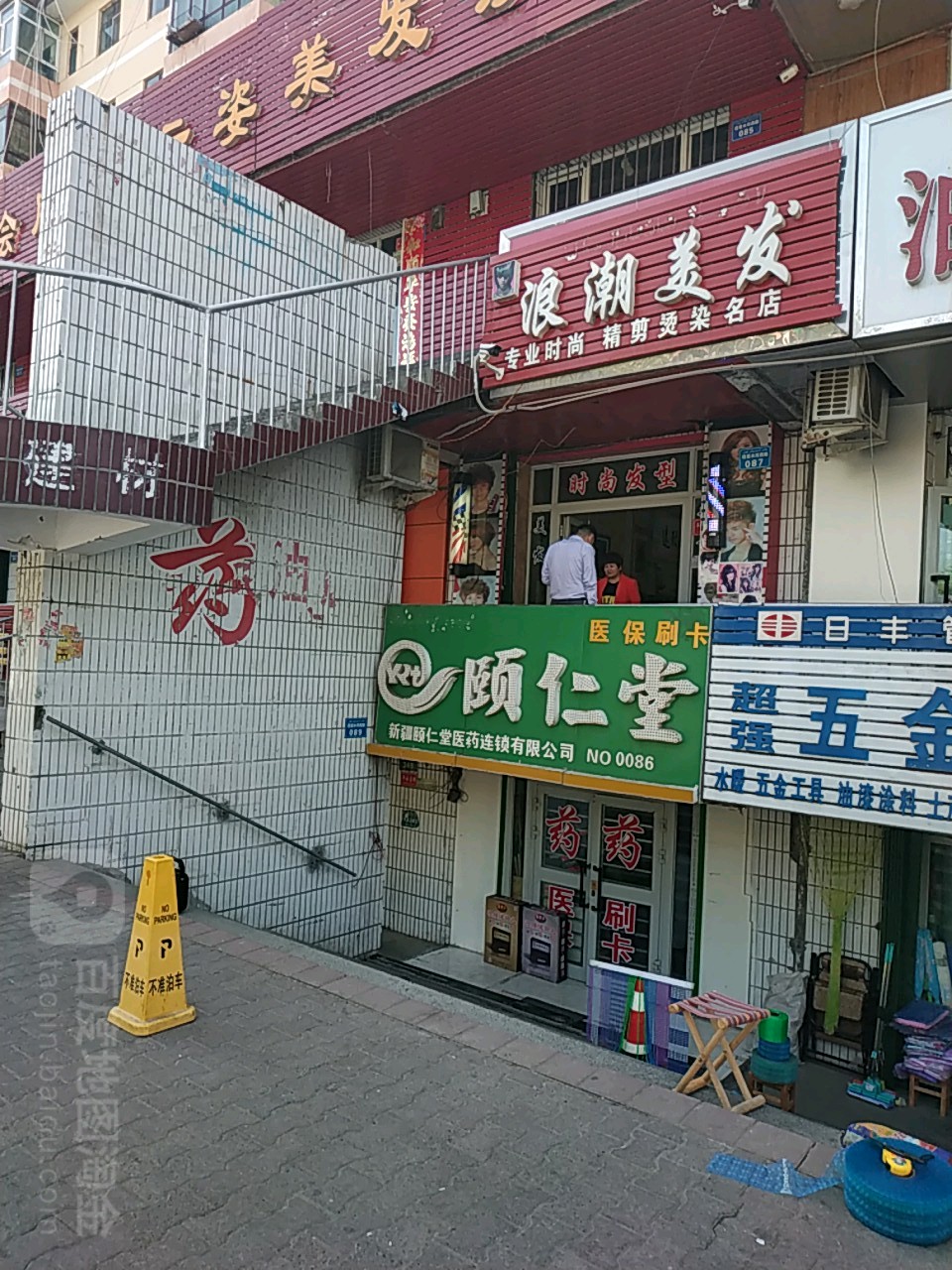 浪潮美发(塔里木河西路店)