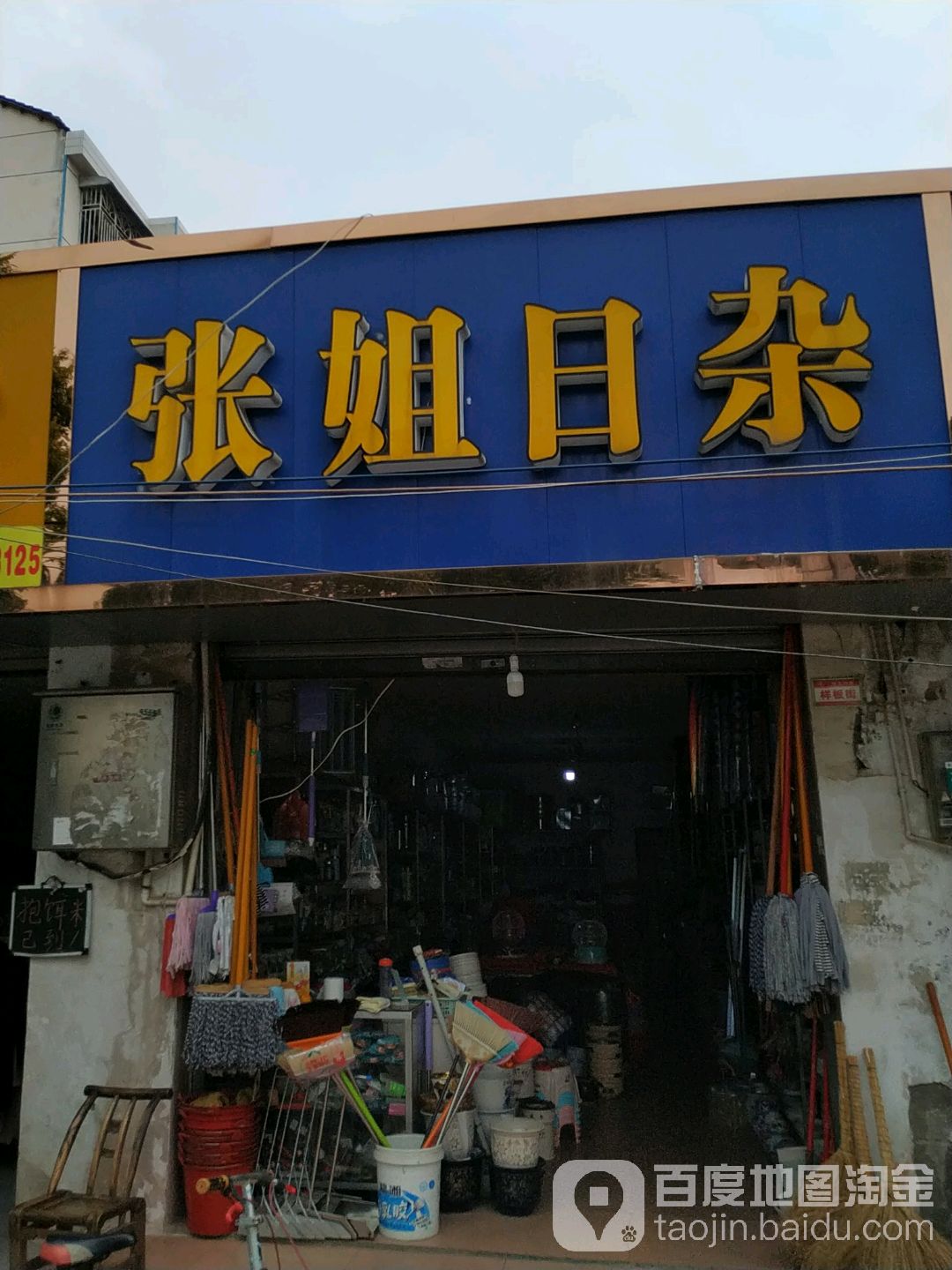 张姐日杂
