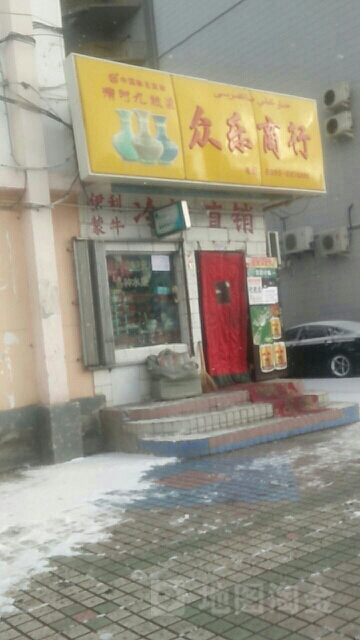 众乐商行(天山路店)