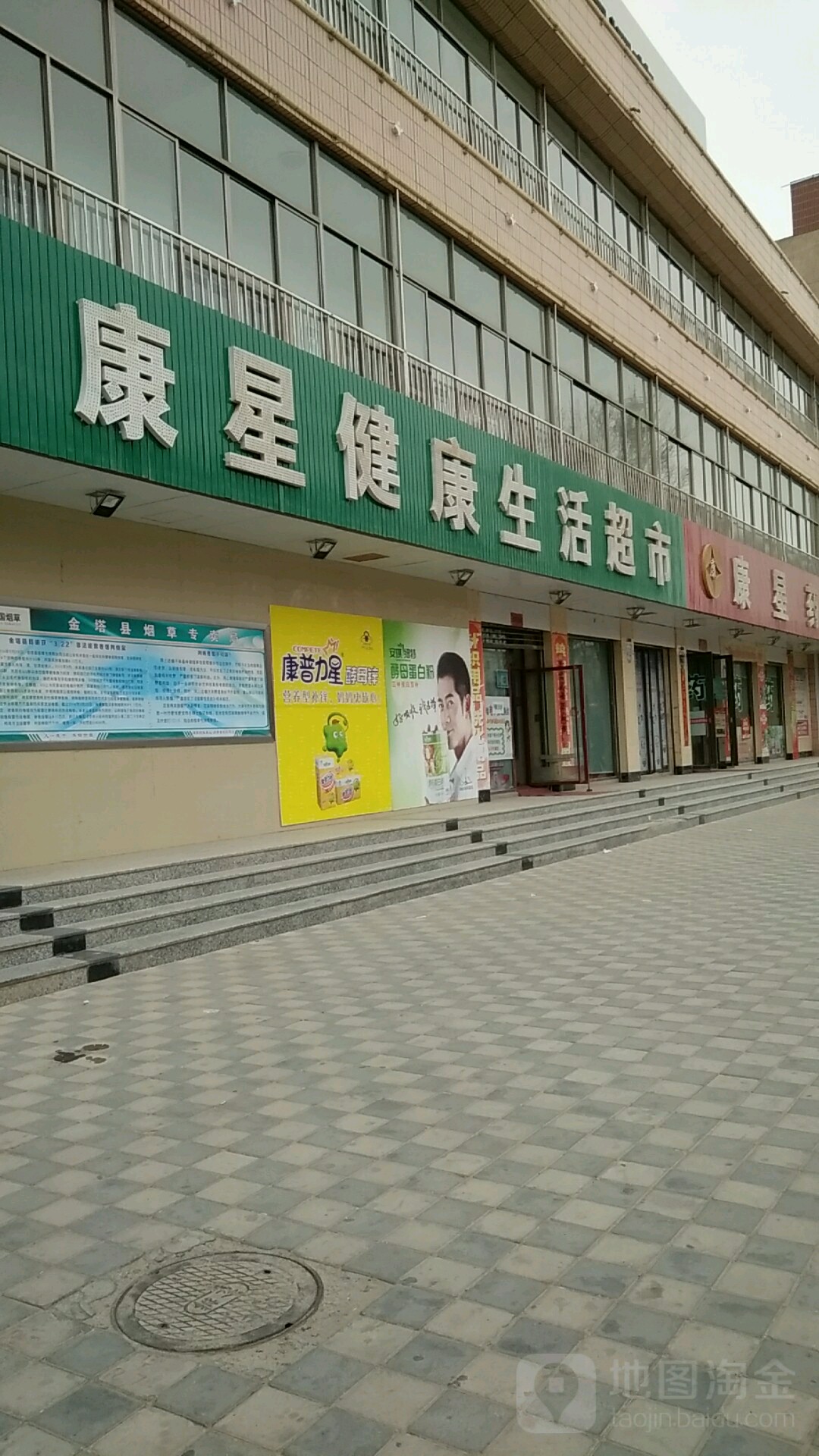 康兴健康生活超市