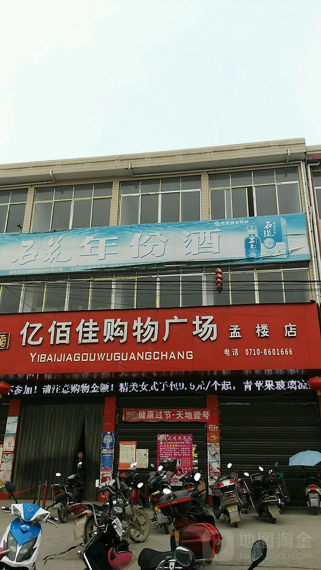 亿佰佳购物广场(孟楼店)