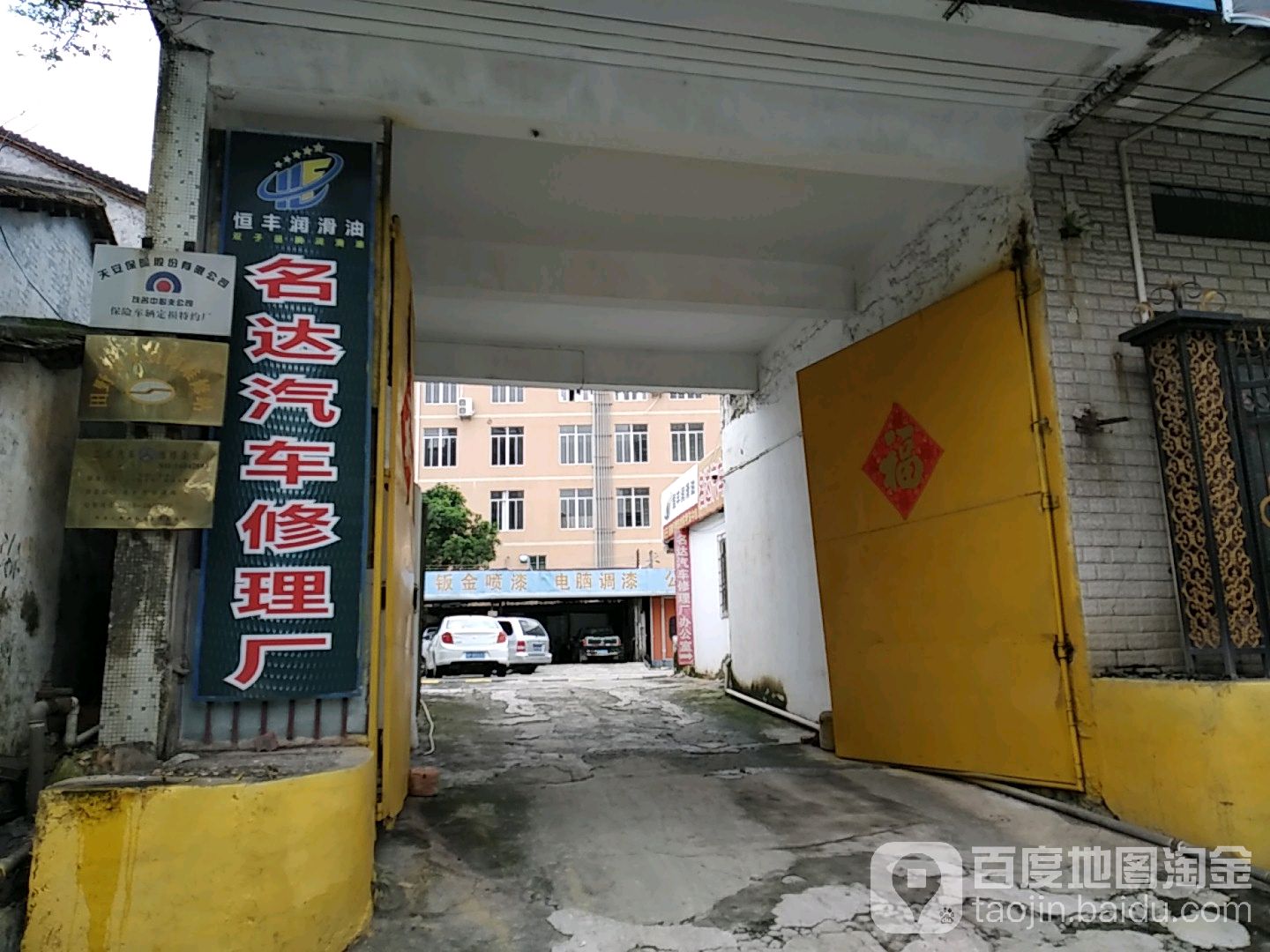 名达汽车修理厂