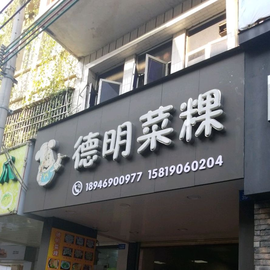 灰窑德明记菜粿(二马路店)