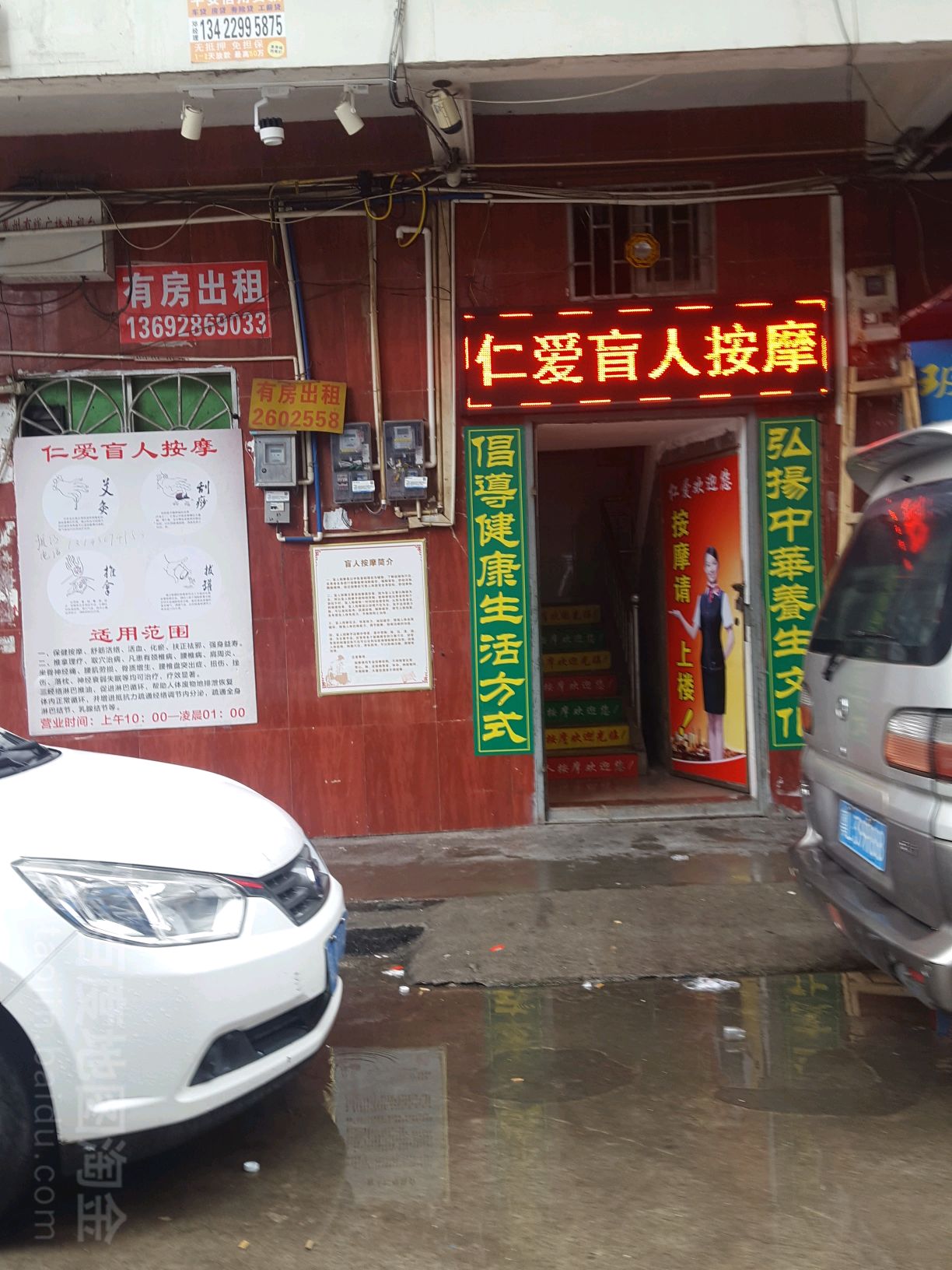 仁爱盲人按摩店