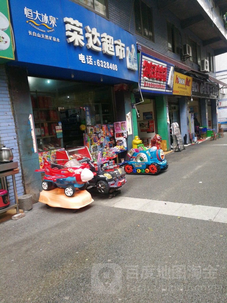 永达门超市(铅店街店)