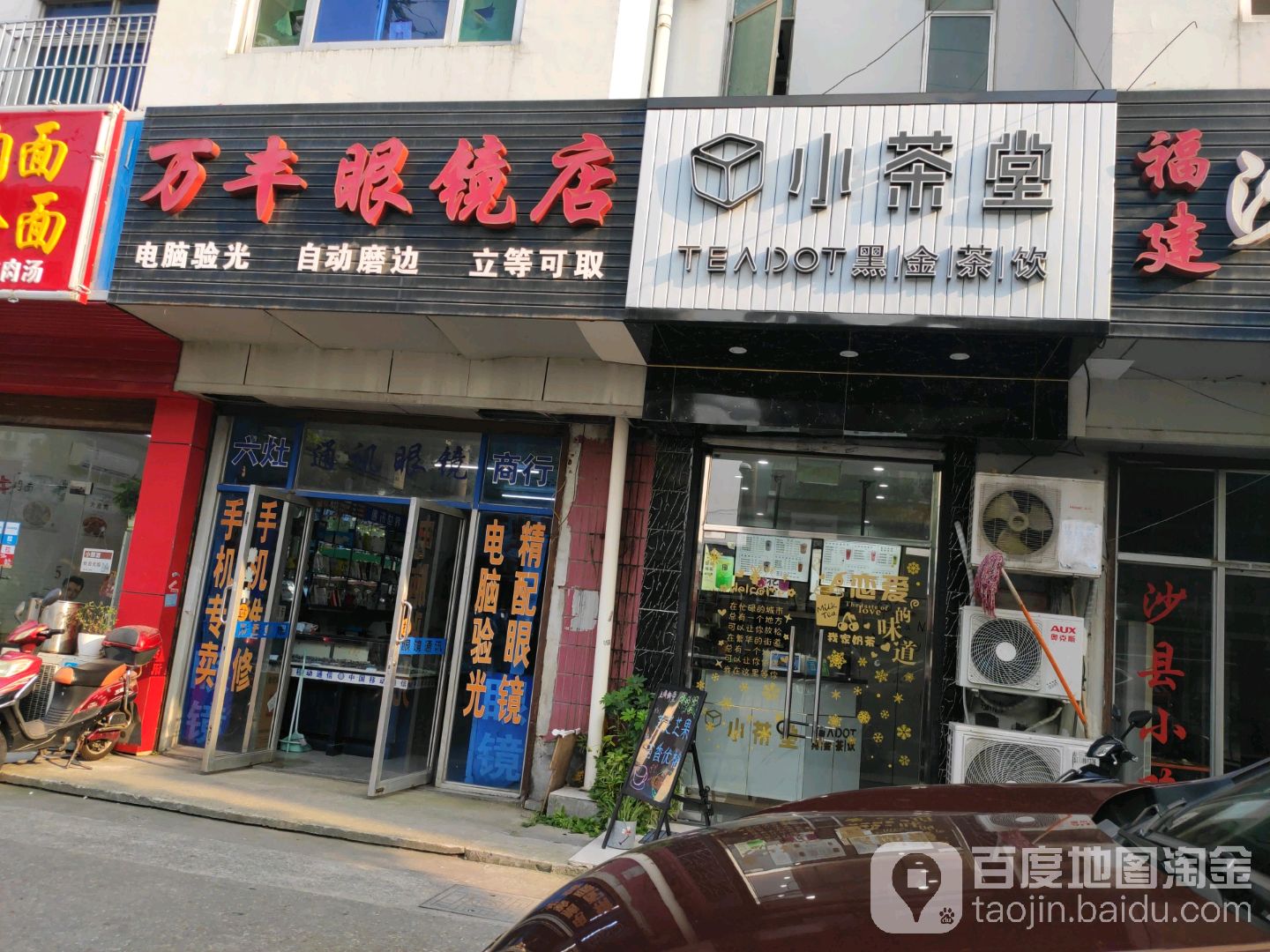 万丰眼镜(六灶店)