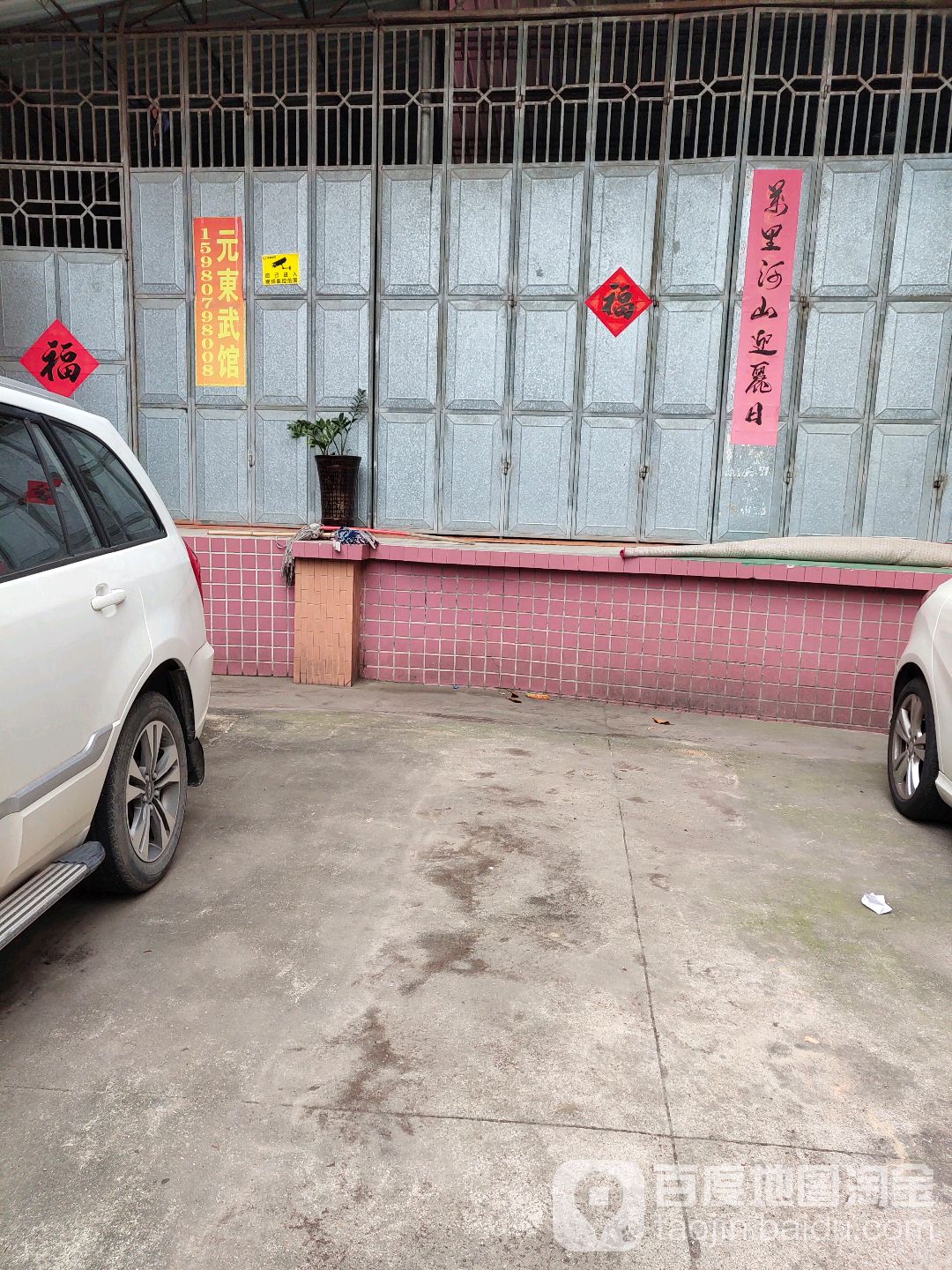 元州武馆