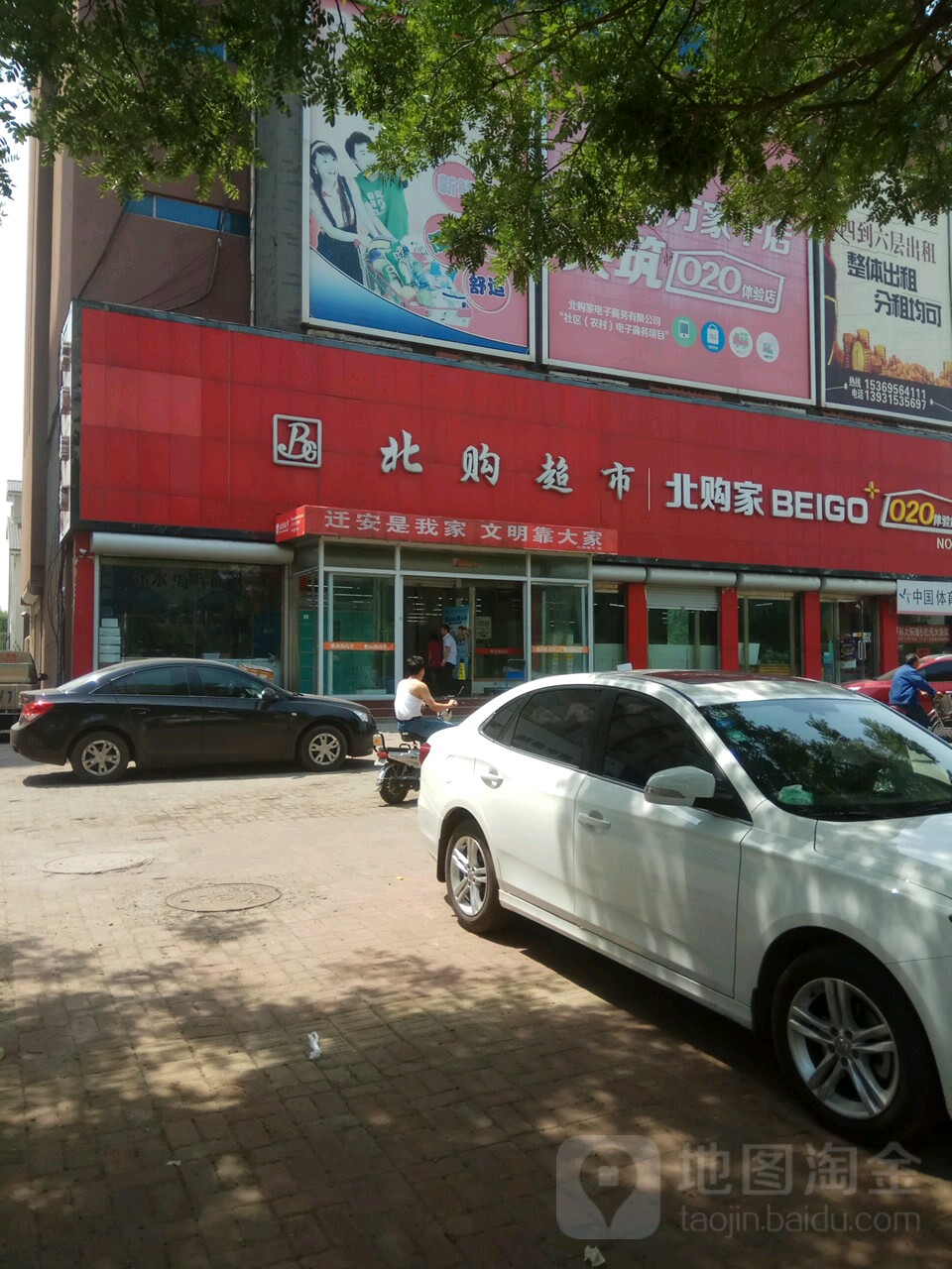 北购超市(河畔人家店)