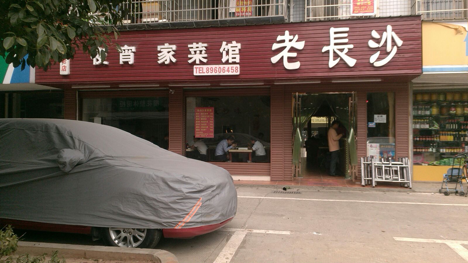 老长沙家菜馆