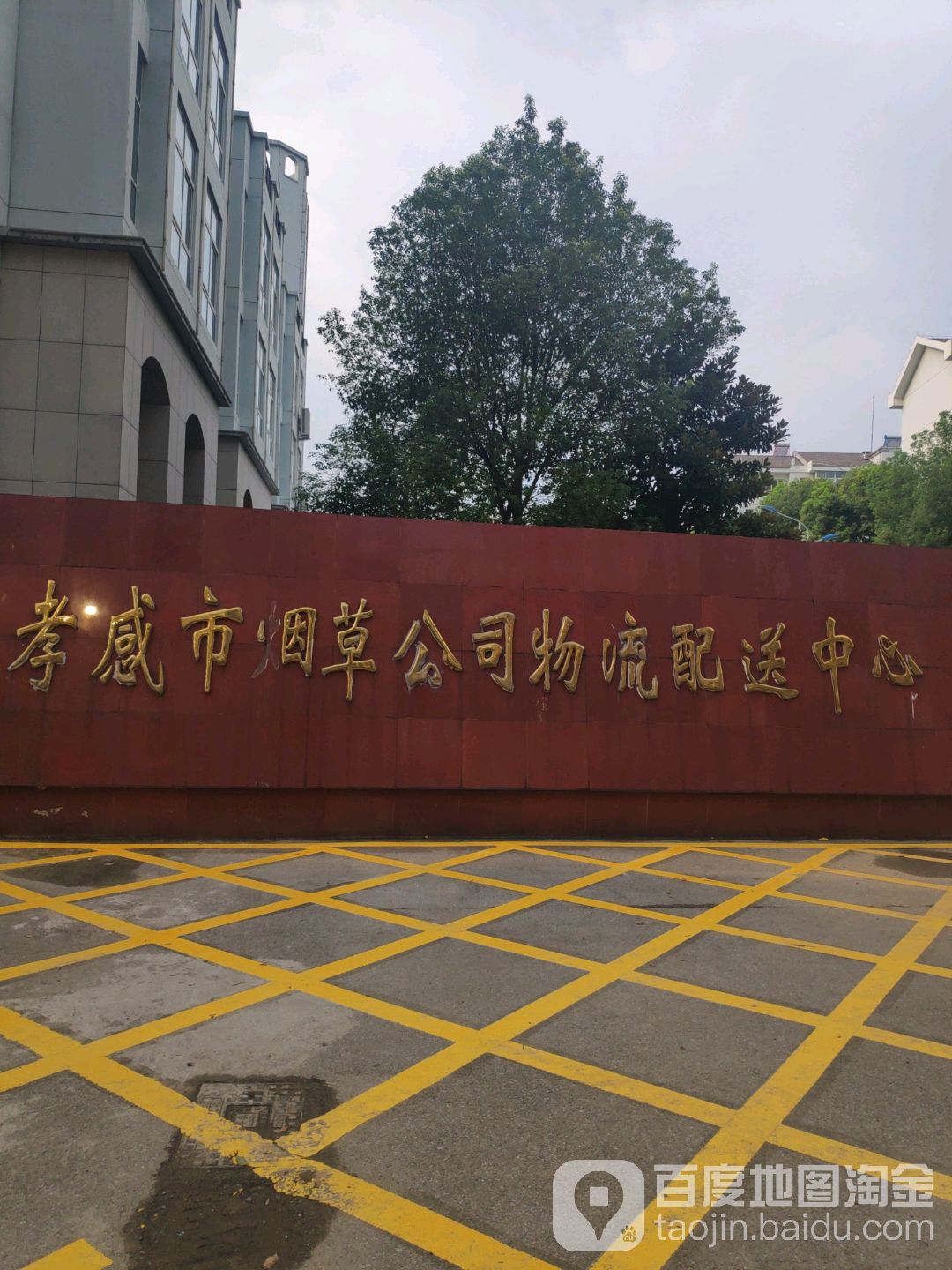 湖北省烟草公司孝感市公司-物流配送中心