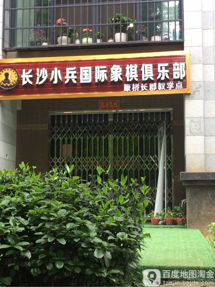 长沙小兵国际香棋俱乐部