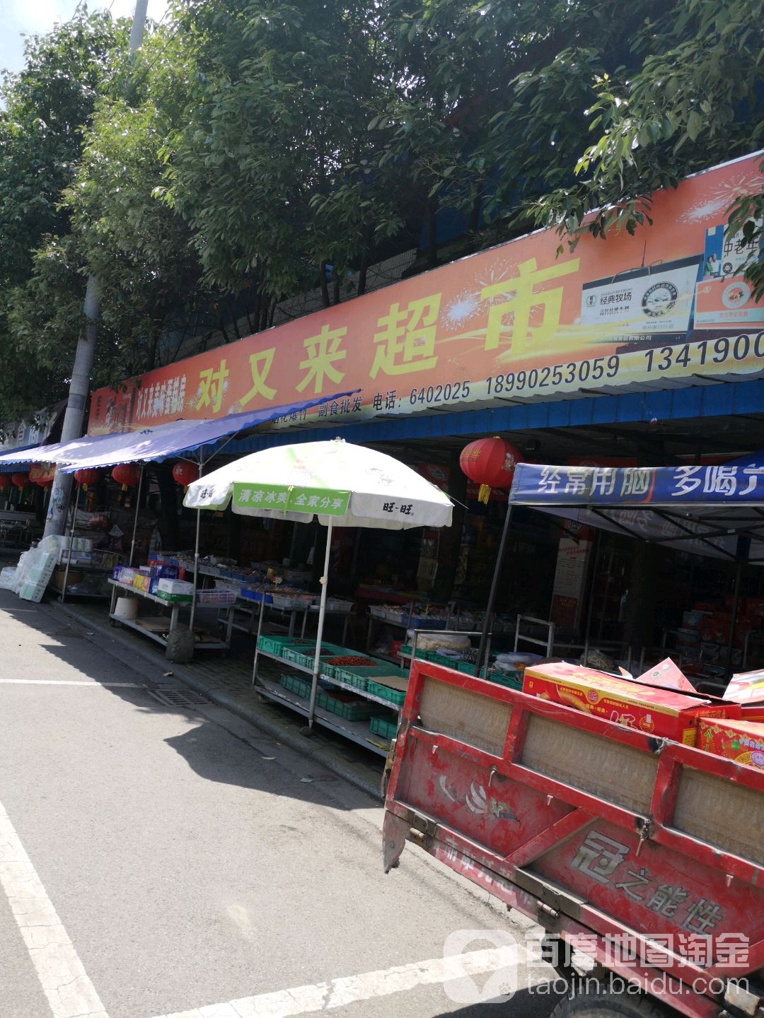 对又来超市