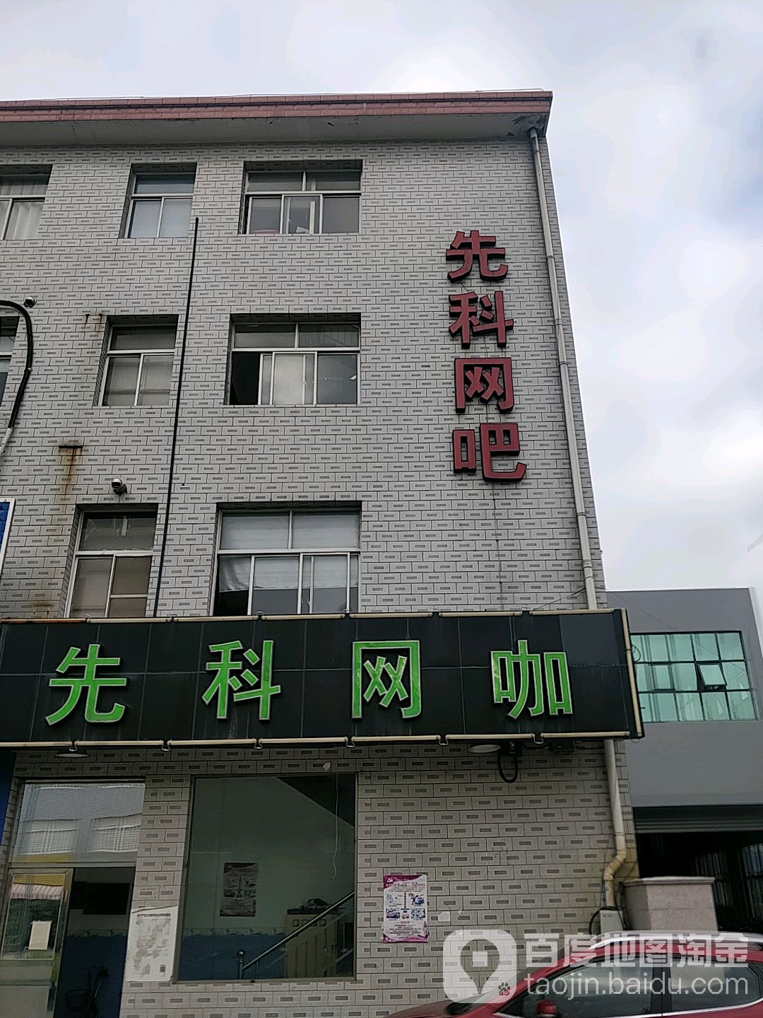 先科网吧(天顺路店)