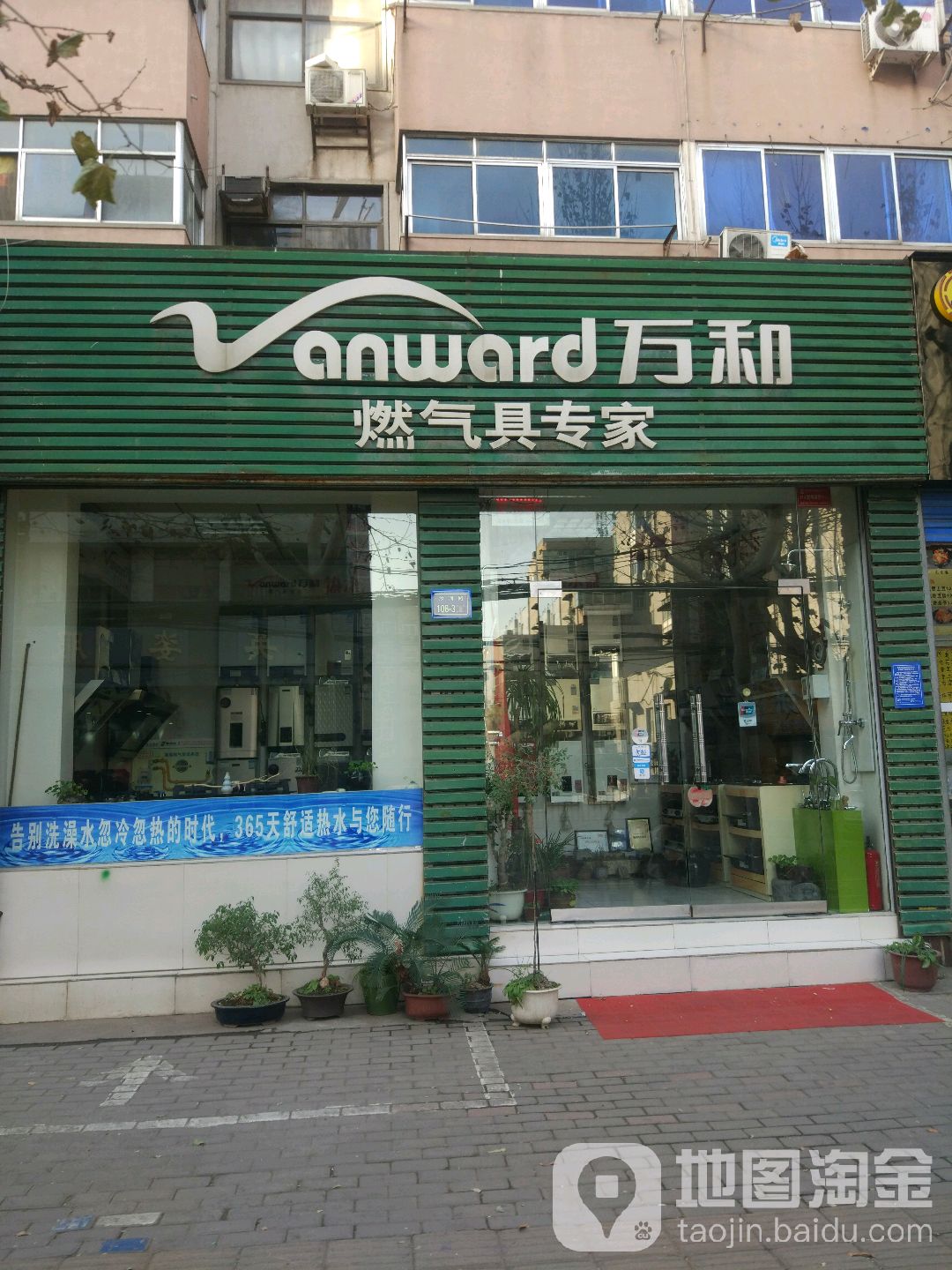 万和燃气具专家(汝河路店)