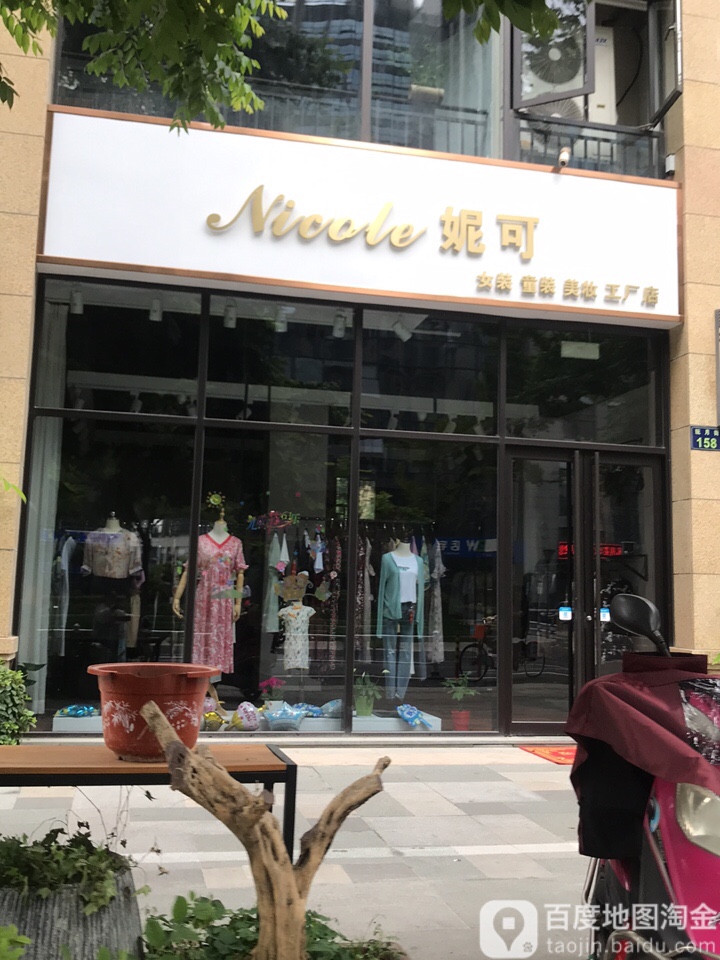 妮可女装童装美妆工厂店(尚绘美甲)