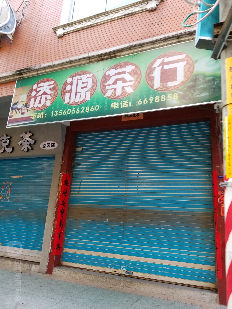 添源茶行