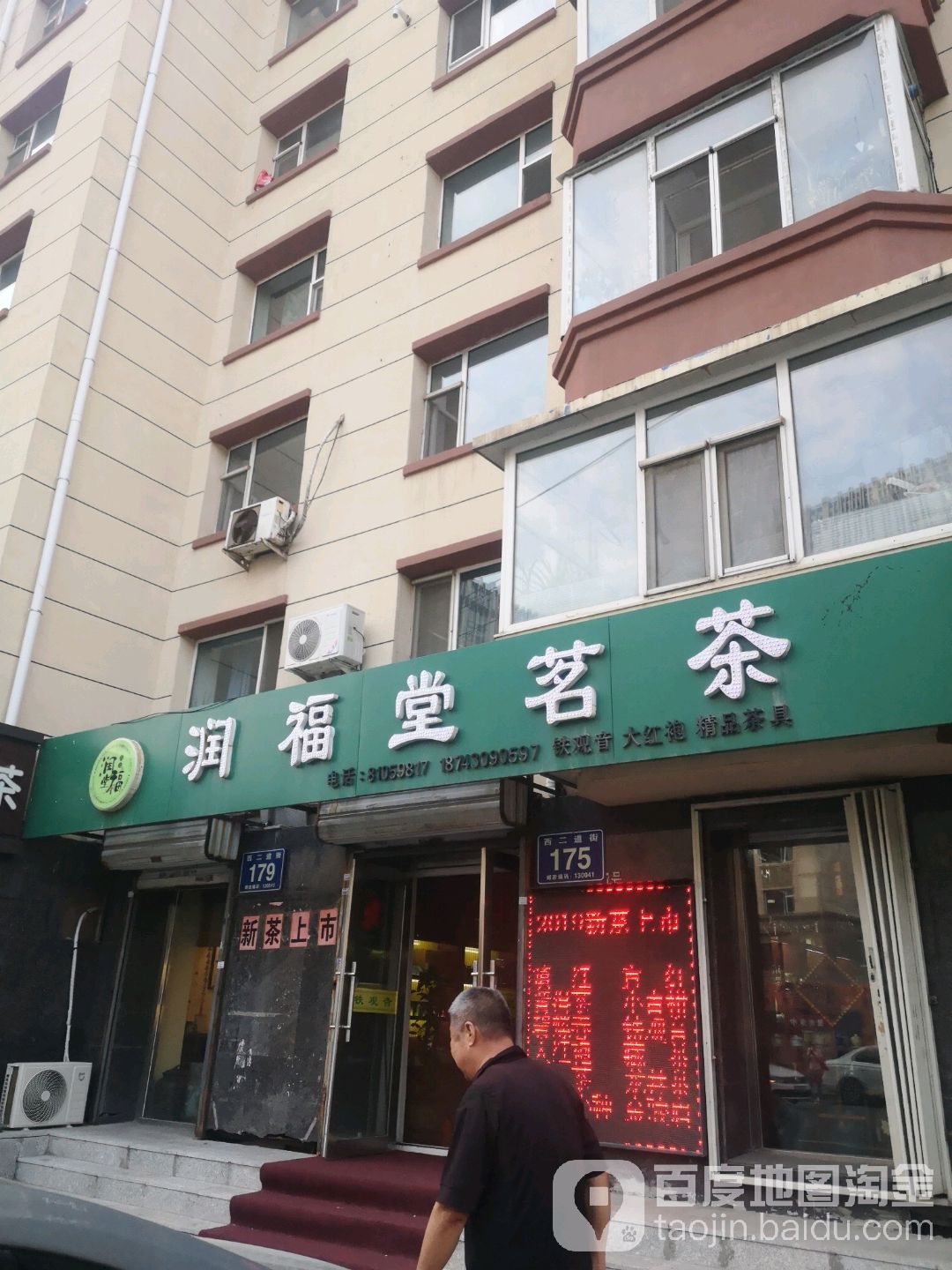 润福堂茗茶