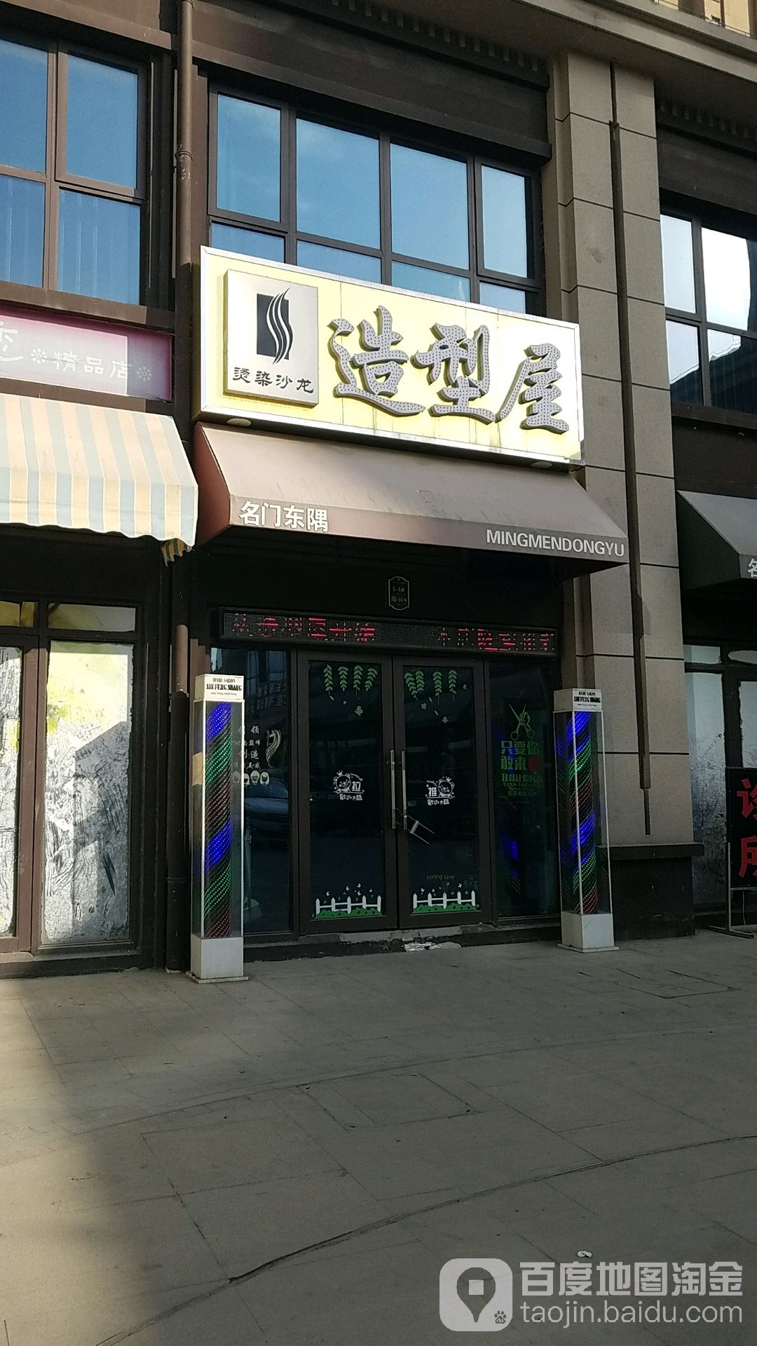 造型屋(名门东隅商业街店)