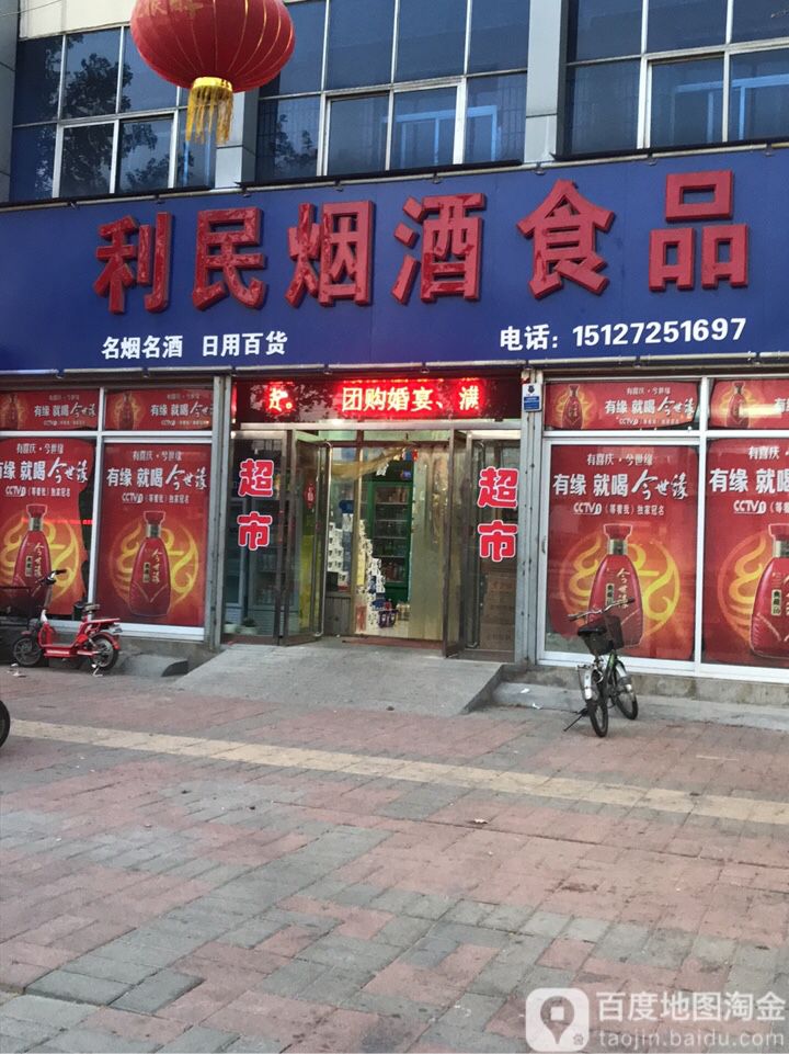 利民烟酒食品店(金融路店)