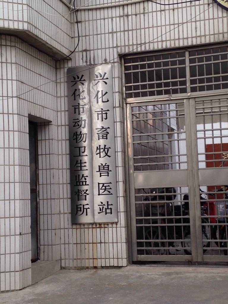 兴化市畜牧兽医站