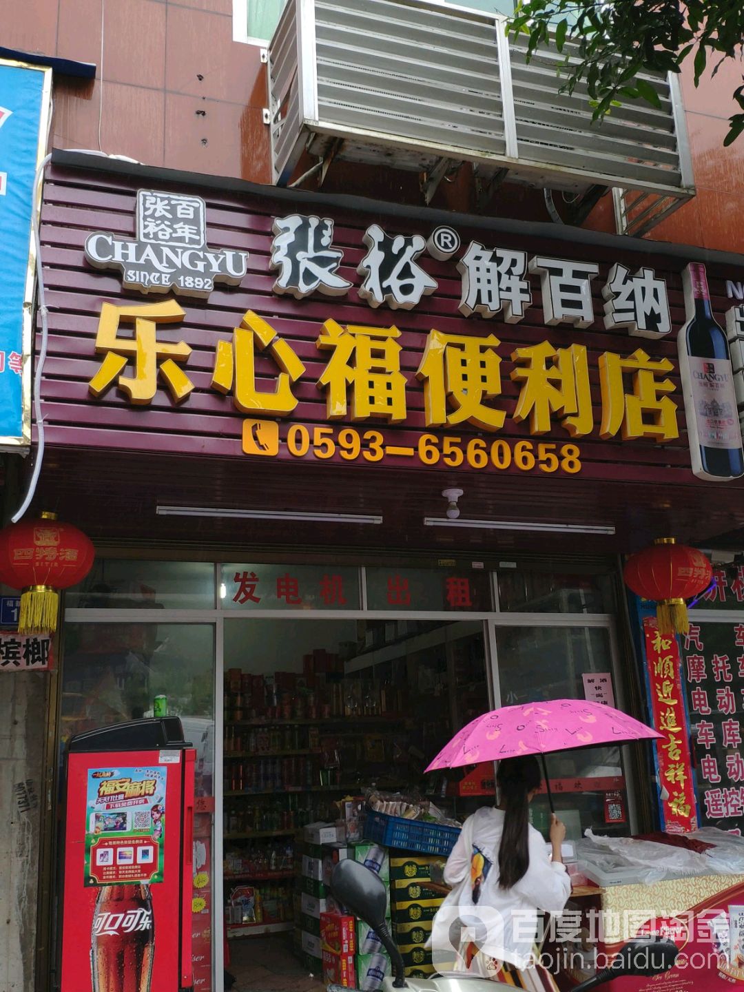 乐心福便利店