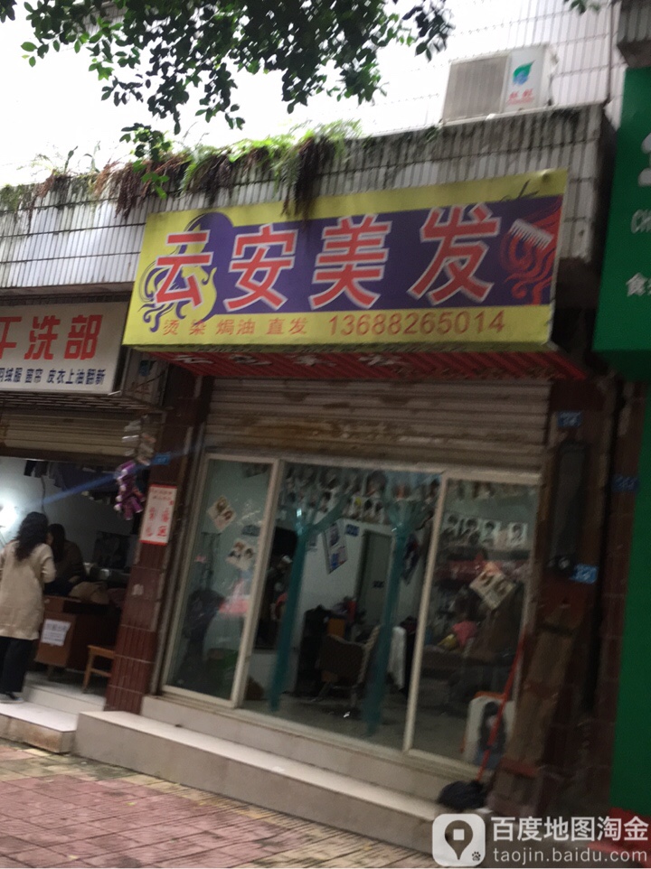 云安美发