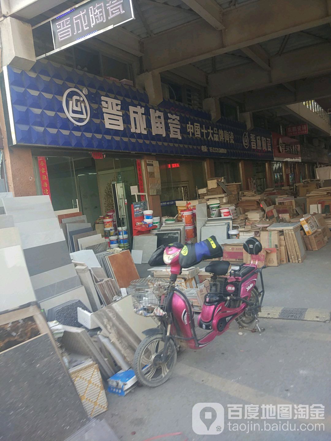 晋成陶瓷(西干路店)