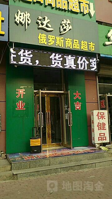 娜达莎俄罗斯商品表市