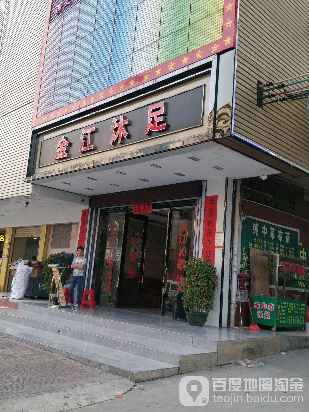金江沐足