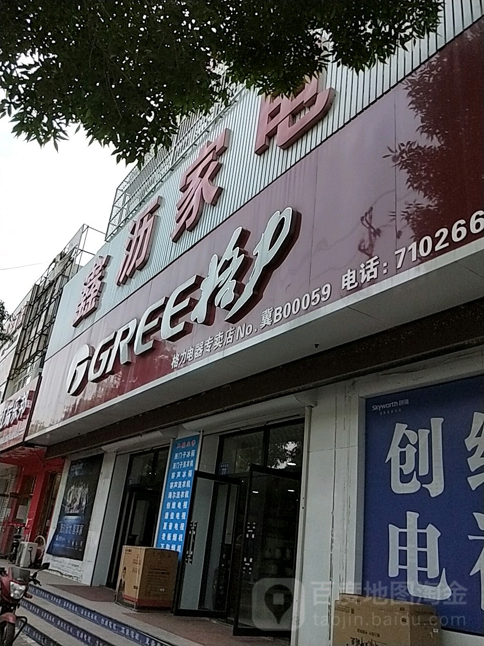 鑫沥家店