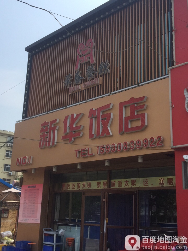 新华饭店(双子国际店)