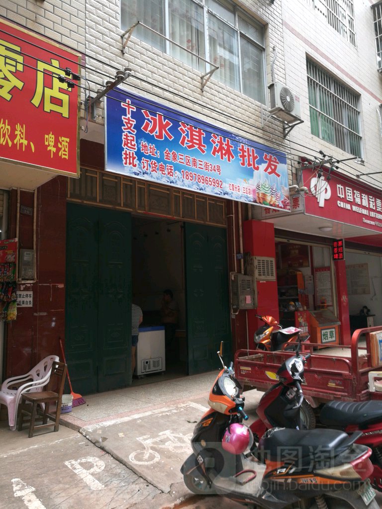 冰淇凌批发